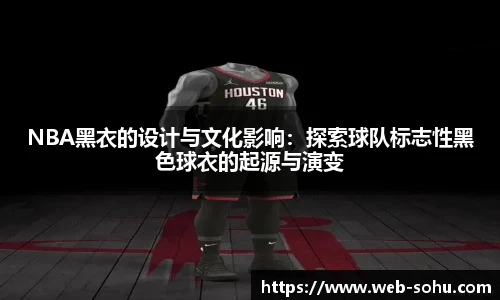 NBA黑衣的设计与文化影响：探索球队标志性黑色球衣的起源与演变