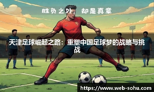 天津足球崛起之路：重塑中国足球梦的战略与挑战