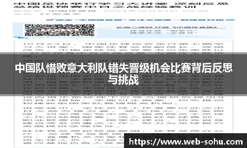 中国队惜败意大利队错失晋级机会比赛背后反思与挑战