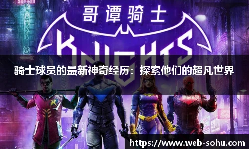 骑士球员的最新神奇经历：探索他们的超凡世界