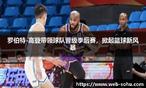 罗伯特-高登带领球队晋级季后赛，掀起篮球新风暴