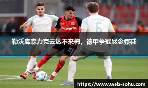 勒沃库森力克云达不来梅，德甲争冠悬念骤减