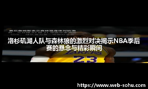 洛杉矶湖人队与森林狼的激烈对决揭示NBA季后赛的悬念与精彩瞬间