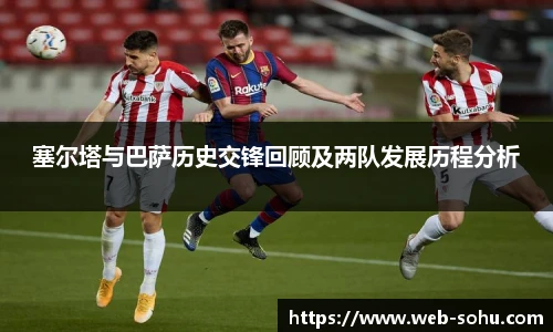 塞尔塔与巴萨历史交锋回顾及两队发展历程分析