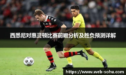 西悉尼对惠灵顿比赛前瞻分析及胜负预测详解
