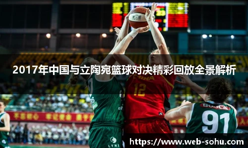 2017年中国与立陶宛篮球对决精彩回放全景解析