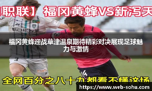 福冈黄蜂迎战草津温泉期待精彩对决展现足球魅力与激情