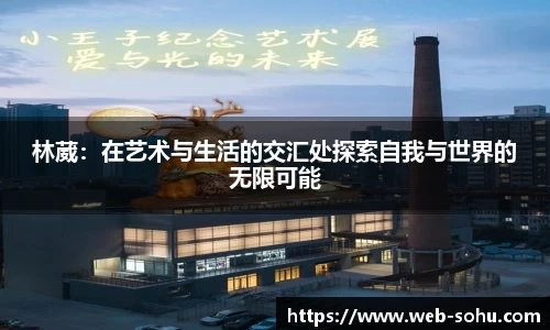 林葳：在艺术与生活的交汇处探索自我与世界的无限可能