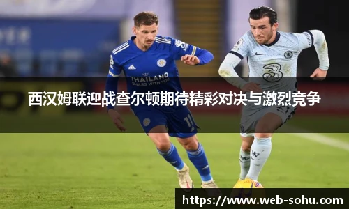 西汉姆联迎战查尔顿期待精彩对决与激烈竞争