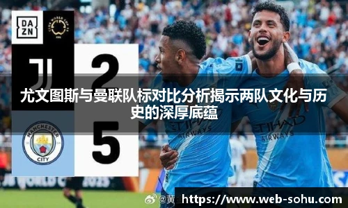 尤文图斯与曼联队标对比分析揭示两队文化与历史的深厚底蕴
