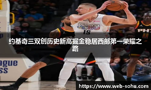 约基奇三双创历史新高掘金稳居西部第一荣耀之路