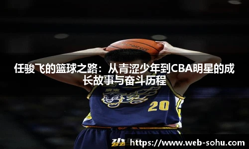 任骏飞的篮球之路：从青涩少年到CBA明星的成长故事与奋斗历程