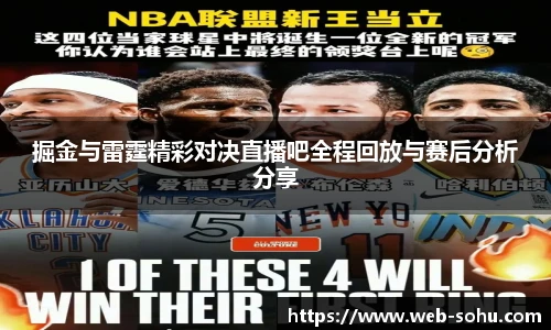 掘金与雷霆精彩对决直播吧全程回放与赛后分析分享