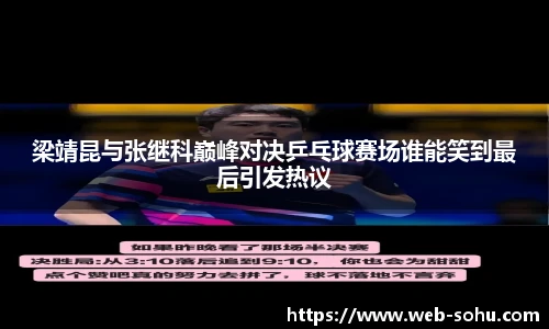 梁靖昆与张继科巅峰对决乒乓球赛场谁能笑到最后引发热议