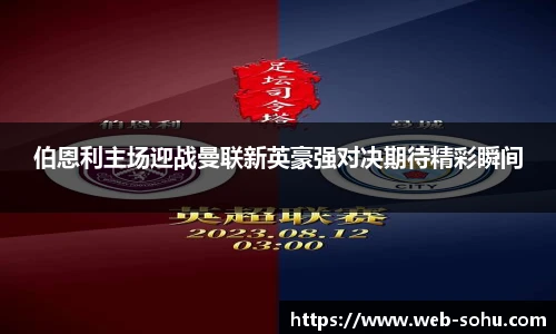 伯恩利主场迎战曼联新英豪强对决期待精彩瞬间