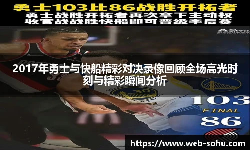 2017年勇士与快船精彩对决录像回顾全场高光时刻与精彩瞬间分析