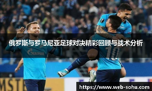 俄罗斯与罗马尼亚足球对决精彩回顾与战术分析