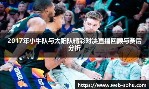 2017年小牛队与太阳队精彩对决直播回顾与赛后分析