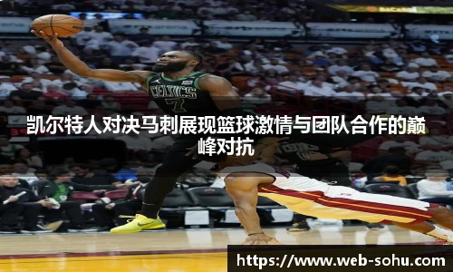 凯尔特人对决马刺展现篮球激情与团队合作的巅峰对抗