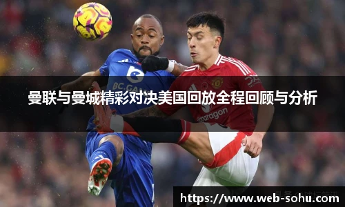 曼联与曼城精彩对决美国回放全程回顾与分析