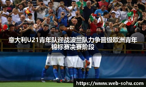 意大利U21青年队迎战波兰队力争晋级欧洲青年锦标赛决赛阶段
