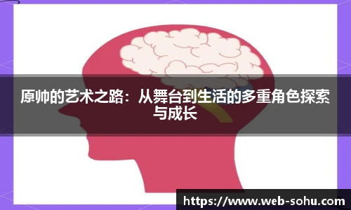原帅的艺术之路：从舞台到生活的多重角色探索与成长