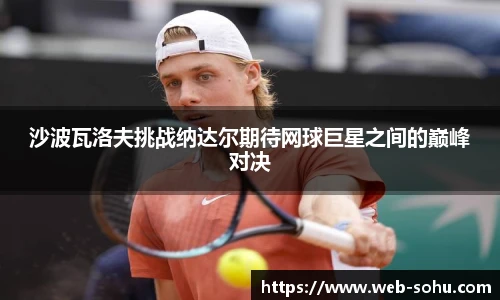 沙波瓦洛夫挑战纳达尔期待网球巨星之间的巅峰对决