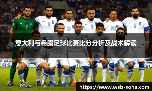 意大利与希腊足球比赛比分分析及战术解读