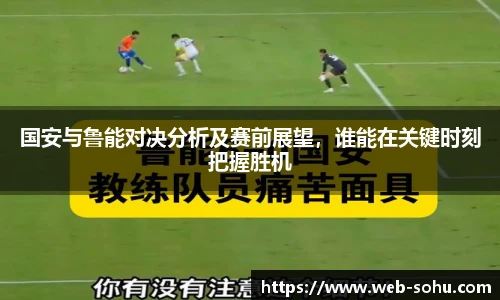 国安与鲁能对决分析及赛前展望，谁能在关键时刻把握胜机