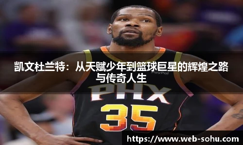 凯文杜兰特：从天赋少年到篮球巨星的辉煌之路与传奇人生