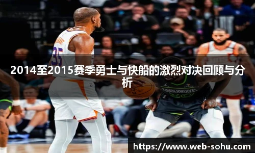 2014至2015赛季勇士与快船的激烈对决回顾与分析