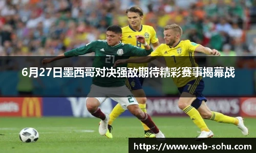 6月27日墨西哥对决强敌期待精彩赛事揭幕战