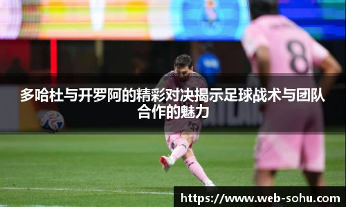 多哈杜与开罗阿的精彩对决揭示足球战术与团队合作的魅力