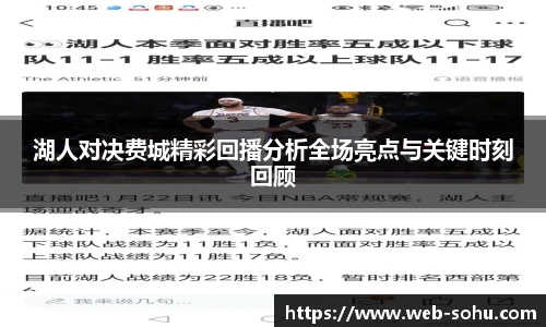 湖人对决费城精彩回播分析全场亮点与关键时刻回顾