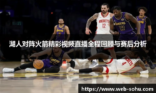 湖人对阵火箭精彩视频直播全程回顾与赛后分析