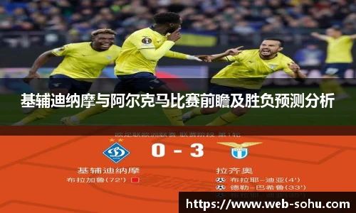 基辅迪纳摩与阿尔克马比赛前瞻及胜负预测分析