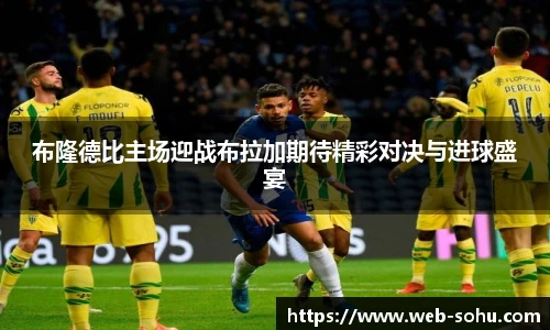 布隆德比主场迎战布拉加期待精彩对决与进球盛宴